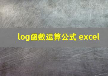 log函数运算公式 excel